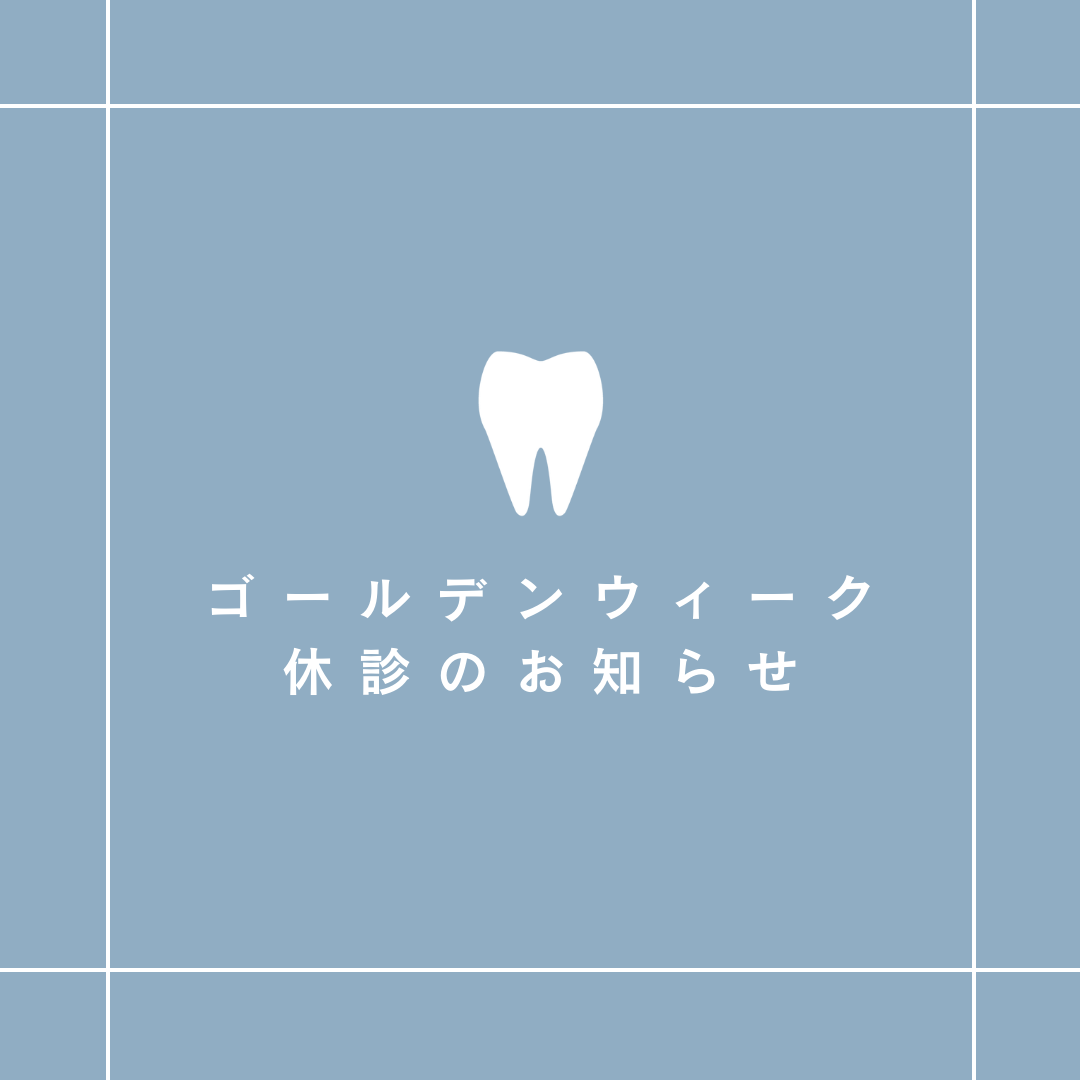 ゴールデンウィーク休診日は４月29日（月）、5月2日（木）〜５月6日（月）です。 4月30日(月)、5月1日(火)は通常診療を行っています。