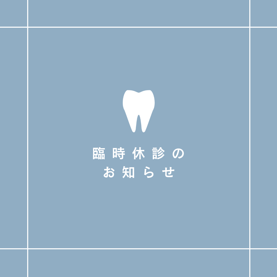 誠に勝手ながら、院外研修のため、９月4日(水)の午後を診療臨時休診させていただきます。 お急ぎのご用件がありましたら、TEL:080-8746-4076までご連絡ください。 9月5日(木)からは通常通り診療を行います。 患者様にはご不便をお掛け致しますが、何卒ご了承の程よろしくお願い申し上げます。